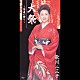 歌川二三子「大祭～馬追い祭り～／村上水軍」
