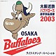 （スポーツ曲） 猛牛合唱団 大阪近鉄バファローズ大阪私設應援團本部 猛牛吹奏楽団「大阪近鉄バファローズ選手別応援歌　２００３　ライトスタンド・スペシャル」
