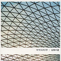 ママスタジヲ「 沈黙の夏」