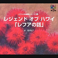 火野正平／東てる美／羽田恵理香「 音楽朗読劇　第３巻　ハワイの神話シリーズ①　レジェンド　オブ　ハワイ」