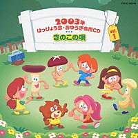 （教材）「 ２００３年はっぴょう会★おゆうぎ会用ＣＤ　Ｖｏｌ．１　きのこの唄」