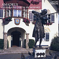 エマニュエル・クリヴィヌ「 アマデウス～モーツァルト名曲集」