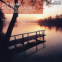 （オムニバス）「 アヴェ・マリア～やすらぎのクラシック」