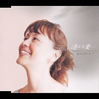 普天間かおり「 遥かな愛…　ｃ／ｗ　いつかの空」