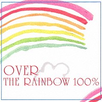 （オムニバス）「 「虹の彼方に１００％」」