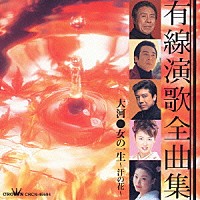 （オムニバス）「 有線演歌全曲集　大河／女の一生～汗の花～」