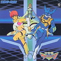 （アニメーション）「 夢戦士ウイングマン　音楽集」