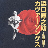 （オムニバス）「 浜口庫之助カヴァーソングス～歌謡曲編～」