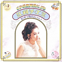 江利チエミ「 ＳＰ原盤再録による　江利チエミ　ヒット・アルバム　Ｖｏｌ．３」