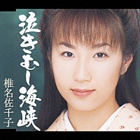 椎名佐千子「 泣きむし海峡ｃ／ｗ大漁太鼓」
