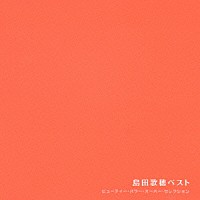 島田歌穂「 島田歌穂ベスト」