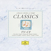 （オムニバス）「 どこかで聴いたクラシック　ＴＶ－ＣＦ特別編」