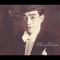 榎本健一「 唄うエノケン大全集～蘇る戦前録音編～」