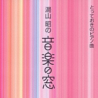（オムニバス）「 湯山　昭の　音楽の窓　とっておきのピアノ曲」