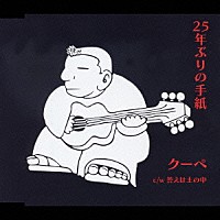 クーペ「 ２５年ぶりの手紙」