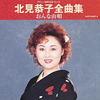 北見恭子「 北見恭子全曲集　おんな山唄」