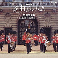 （オムニバス）「 ＮＨＫ名曲アルバム　２１　特選名曲集～行進曲「威風堂々」～」