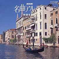 （オムニバス）「 ＮＨＫ名曲アルバム　２４　特選名曲集～イタリア奇想曲～」