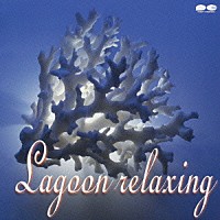 （オムニバス）「 ラグーン　リラクシング」
