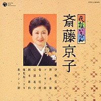 斎藤京子「 民謡いちばん　斉藤京子」