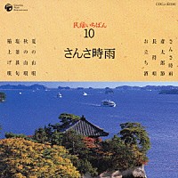 （伝統音楽）「 民謡いちばん　１０　さんさ時雨」