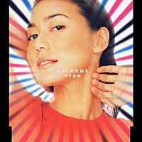 今井美樹「 ホントの気持ち」