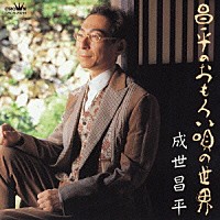 成世昌平「 昌平のおもろい唄の世界」