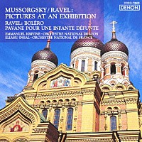 エマニュエル・クリヴィヌ「 ムソルグスキー＝ラヴェル：組曲《展覧会の絵》　ラヴェル：ボレロ／亡き王女のためのパヴァーヌ」