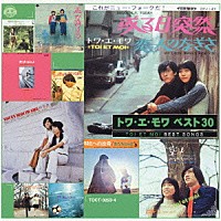 トワ・エ・モワ「 トワ・エ・モワ　ベスト３０」