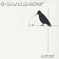 ｅ－ｓｏｕｎｄ　ｓｐｅａｋｅｒ「 シロセカイ」