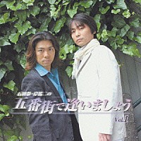 （趣味／教養）「 石田彰・岸祐二の　五番街で逢いましょう　Ｖｏｌ．１」