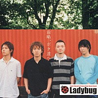 ＬＡＤＹＢＵＧ「 前略、ボク達へ」