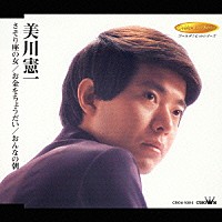 美川憲一「 さそり座の女／お金をちょうだい／おんなの朝」