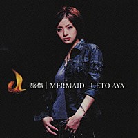 上戸彩「 感傷／ＭＥＲＭＡＩＤ」