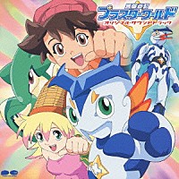 （オリジナル・サウンドトラック）「 冒険遊記プラスターワールド　オリジナルサウンドトラック」