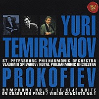 ユーリ・テミルカーノフ「 プロコフィエフ：交響曲第５番＆平和の守り　組曲「キージェ中尉」ヴァイオリン協奏曲第１番」