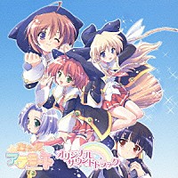 （オリジナル・サウンドトラック）「 魔女っ娘ア・ラ・モード　オリジナルサウンドトラック」