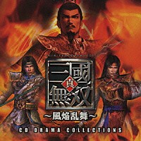 （ドラマＣＤ）「 ＣＤドラマコレクションズ　真・三國無双～風焔乱舞～」