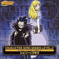 （アニメーション）「 金色のガッシュベル！！　キャラクターソングシリーズ　ＬＥＶＥＬ．２　シェリー＆ブラゴ」