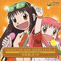 （アニメーション）「 金色のガッシュベル！！　キャラクターソングシリーズ　ＬＥＶＥＬ．４　恵＆ティオ」