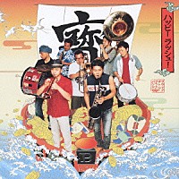ＢＬＡＣＫ　ＢＯＴＴＯＭ　ＢＲＡＳＳ　ＢＡＮＤ「 ハッピー・ラッシュ！」
