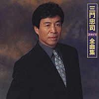 三門忠司「 三門忠司　２００４年全曲集」