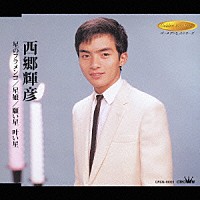 西郷輝彦「 星のフラメンコ／星娘／願い星　叶い星」