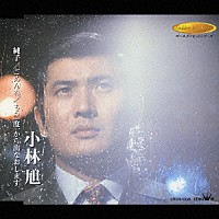 小林旭「 純子／ごめんね／もう一度一から出なおします」