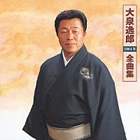大泉逸郎「 大泉逸郎２００４年全曲集」