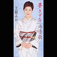 立樹みか「 夢きずな／雨情歌」