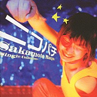 坂本真綾「 シングルコレクション＋　ニコパチ」