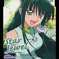 浅野まゆみ「 Ｓｔａｒ　Ｊｅｗｅｌ」