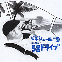 ＢＥＧＩＮ「 ビギンの一五一会　５８ドライブ」