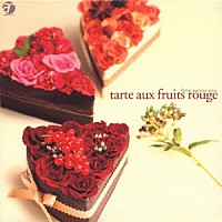 （オムニバス）「 ｔａｒｔｅ　ａｕｘ　ｆｒｕｉｔｓ　ｒｏｕｇｅ」